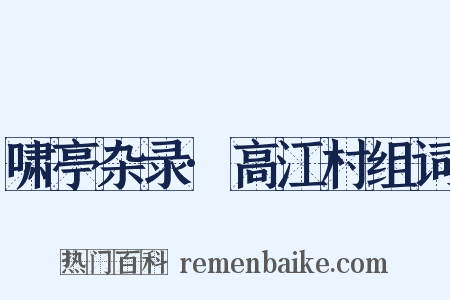 啸亭杂录·高江村组词是什么意思的图片